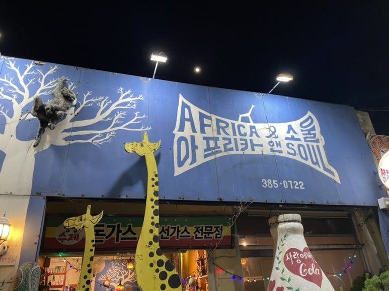 아프리카앤소울 이미지