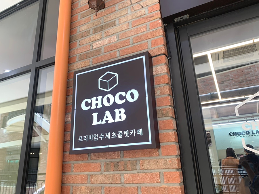 초코랩 이미지