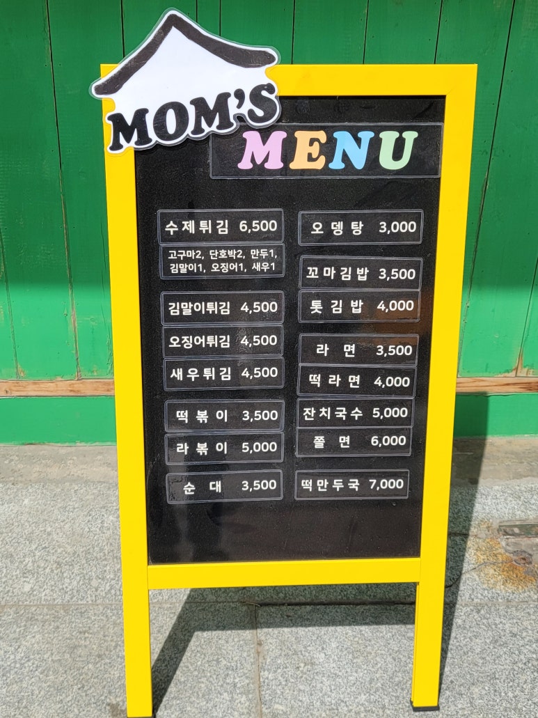 맘스분식 이미지