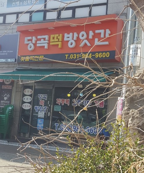 대해떡방앗간 이미지