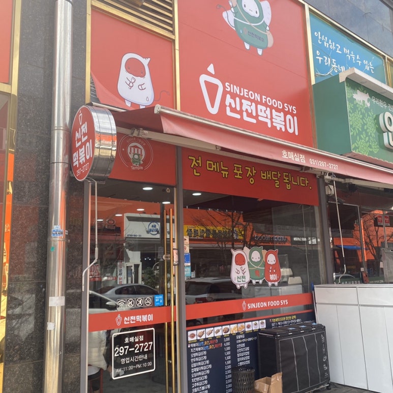 신전떡볶이수원호매실 이미지