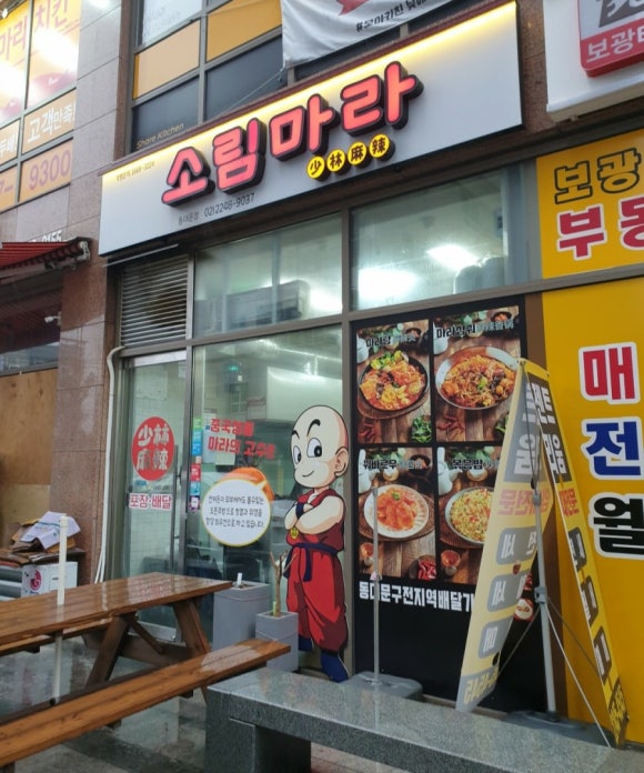 소림마라 동대문점 이미지