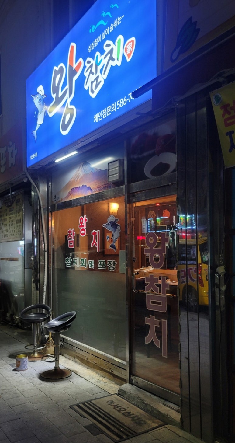 왕참치 이미지