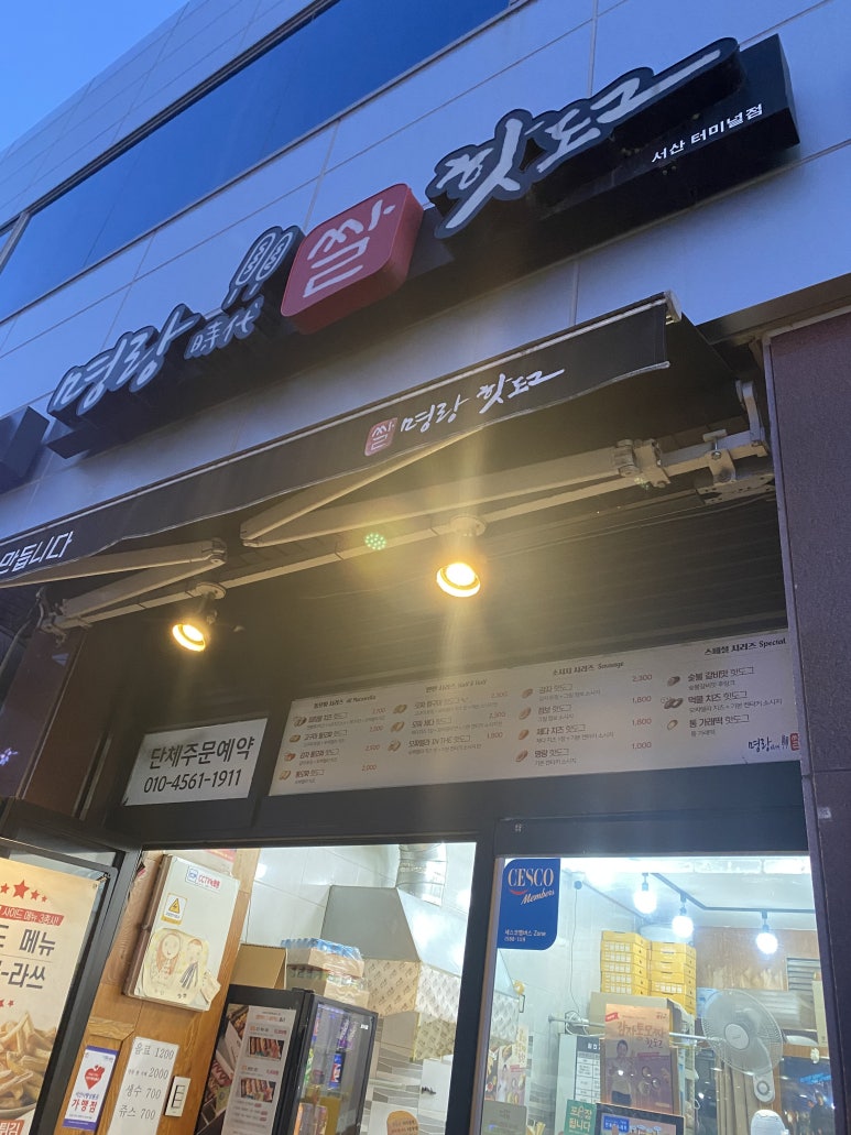 명랑핫도그서산터미널점 이미지