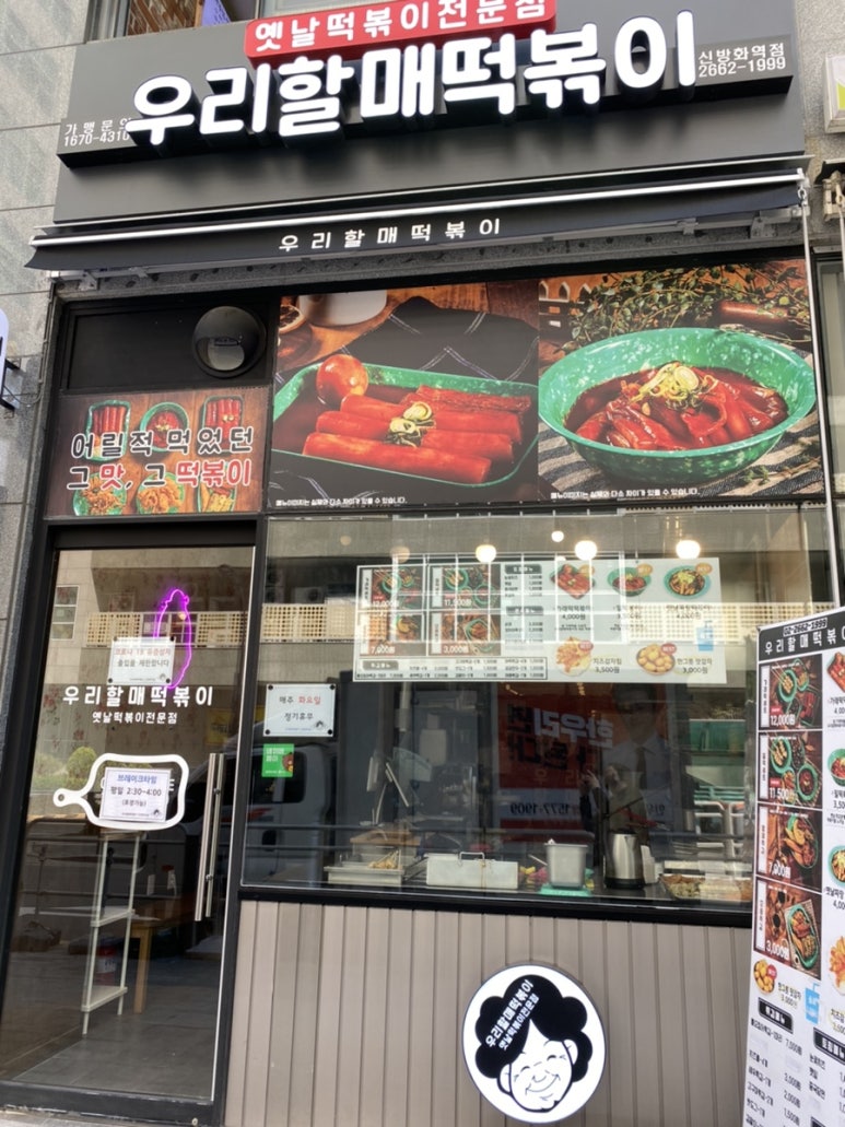 우리할매떡볶이신방화역점 이미지