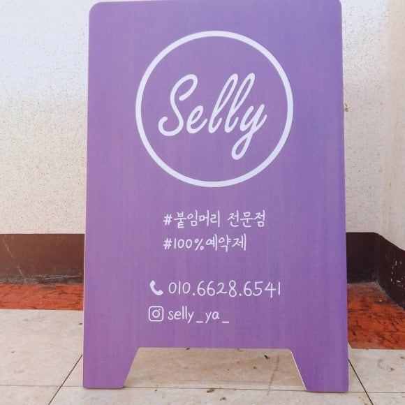 셀리붙임머리 이미지
