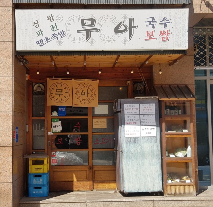무아국수 이미지