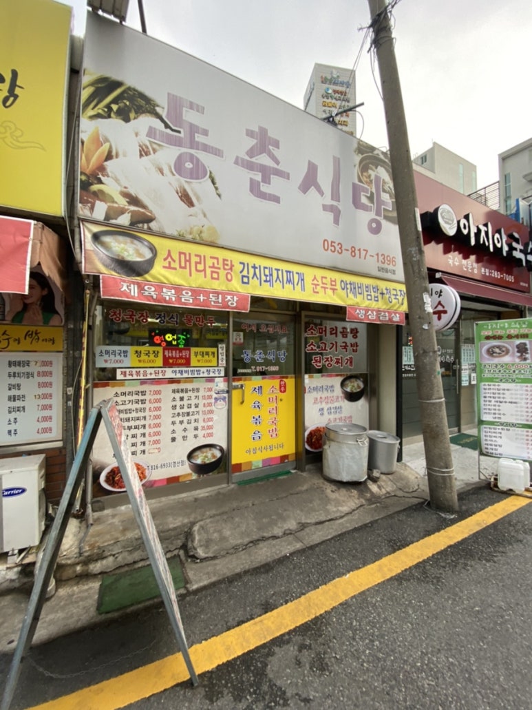 동춘식당 이미지