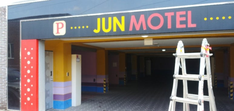 준모텔 이미지