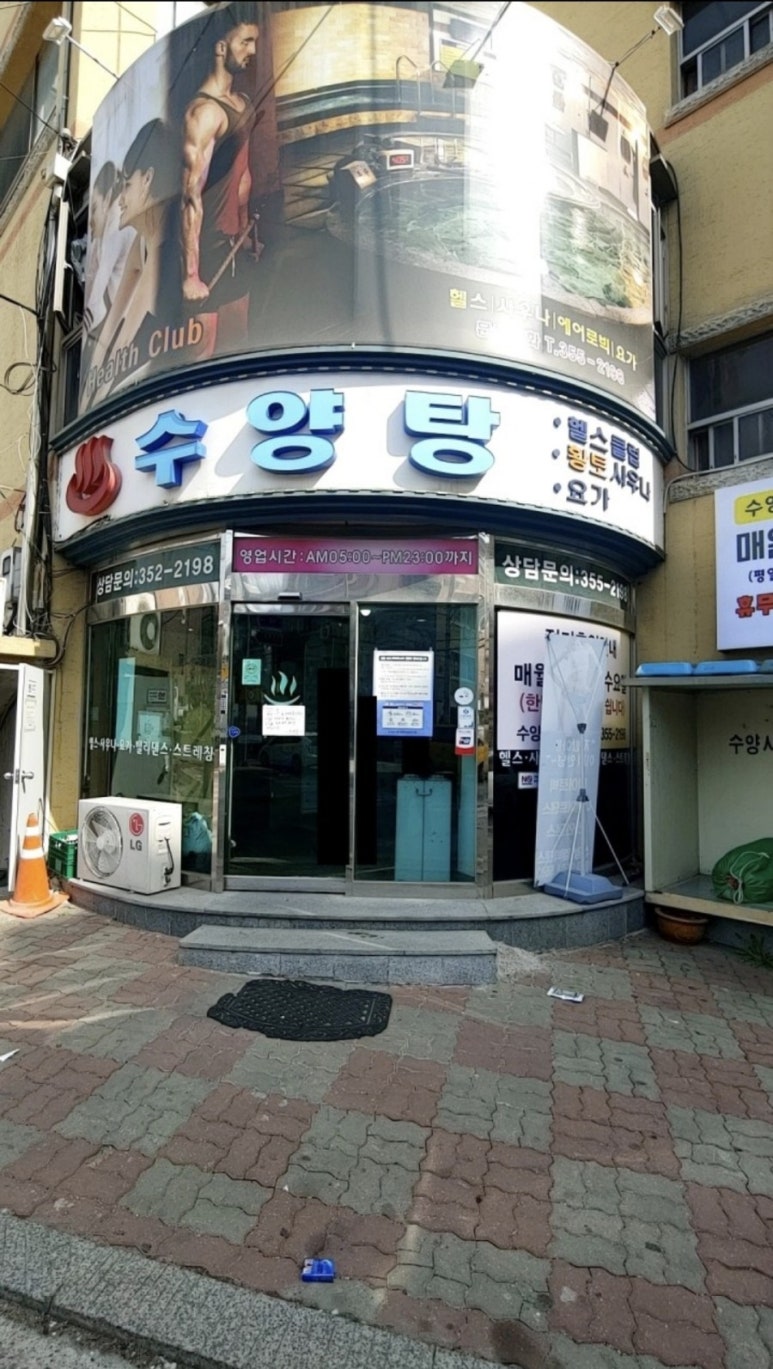 수양헬스클럽 이미지