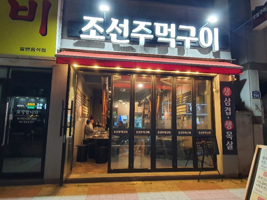 조선주먹구이 이미지