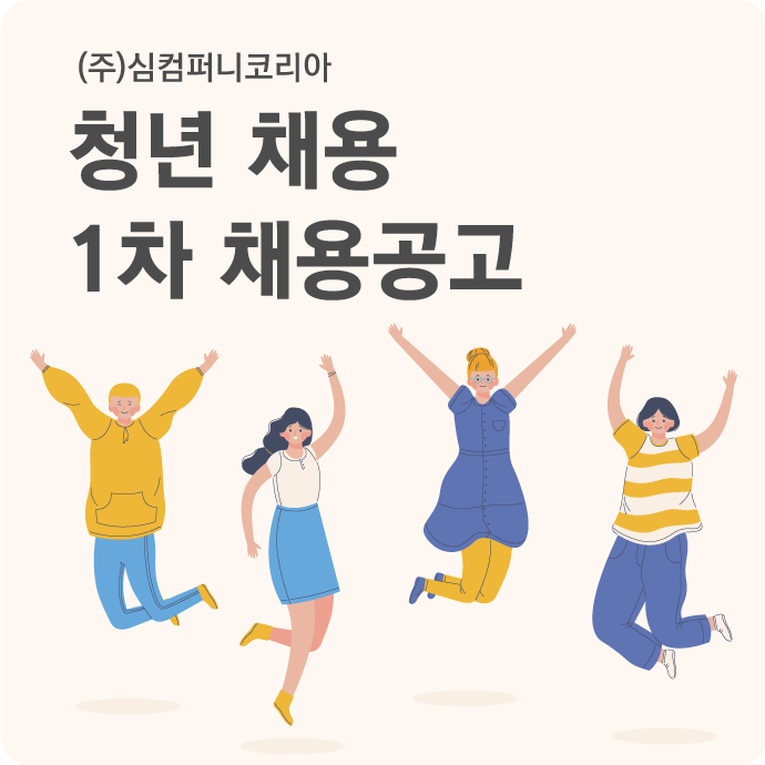 (주)심컴퍼니코리아 이미지