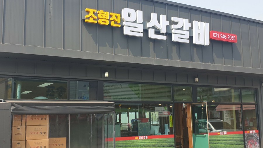 조형진일산갈비 이미지