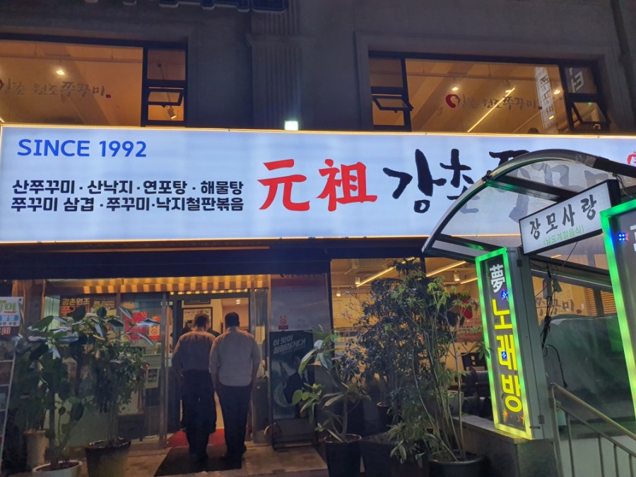 강촌쭈꾸미 이미지