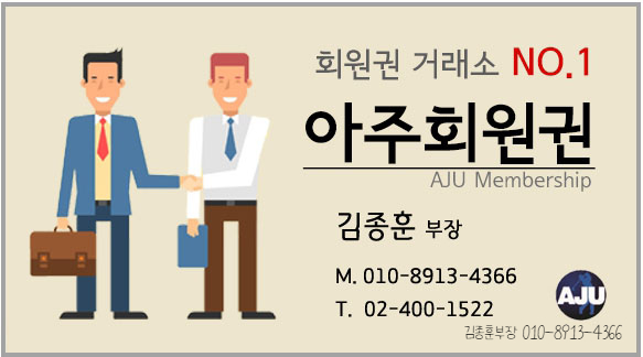 아주회원권거래소 이미지