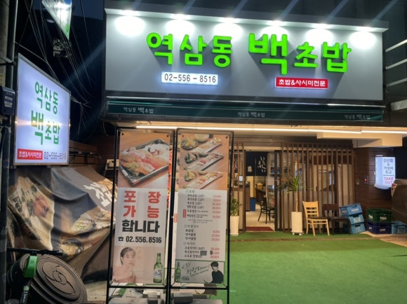 백초밥 이미지
