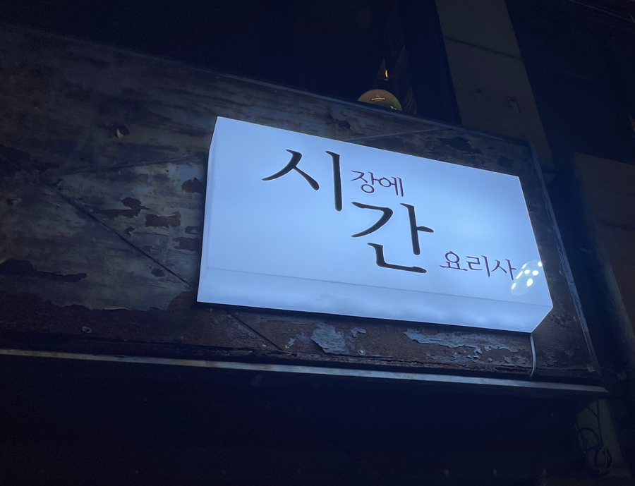 시장에간요리사 이미지