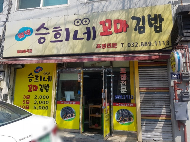 승희네김밥 이미지