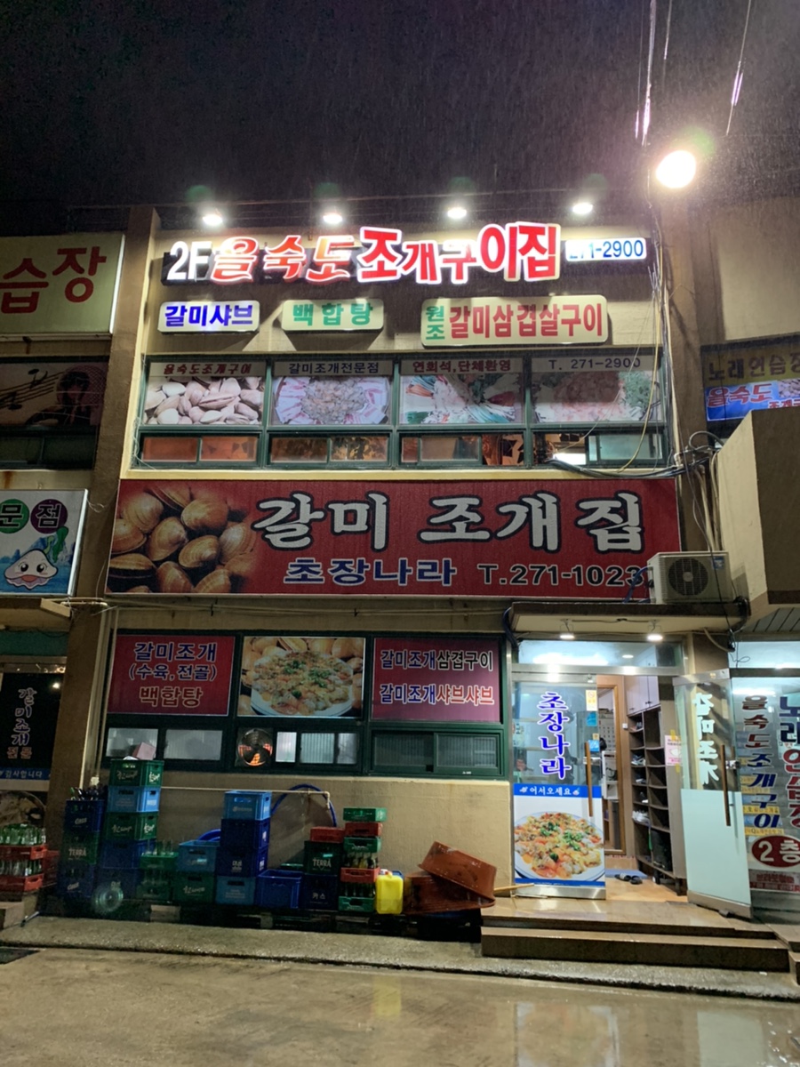 초장나라횟집 이미지