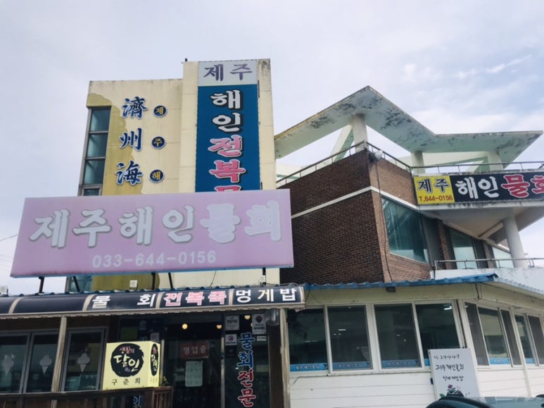 제주해인물회 이미지