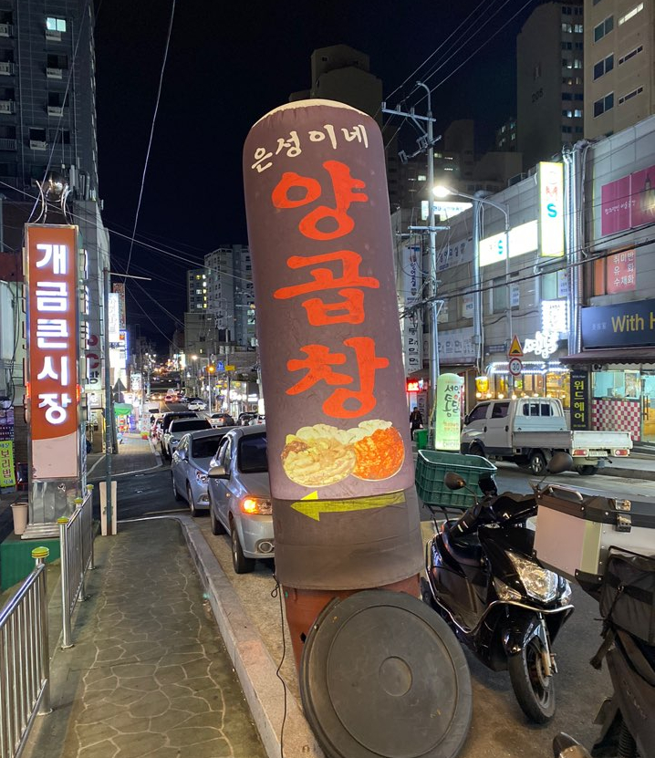 은성이네양곱창 이미지