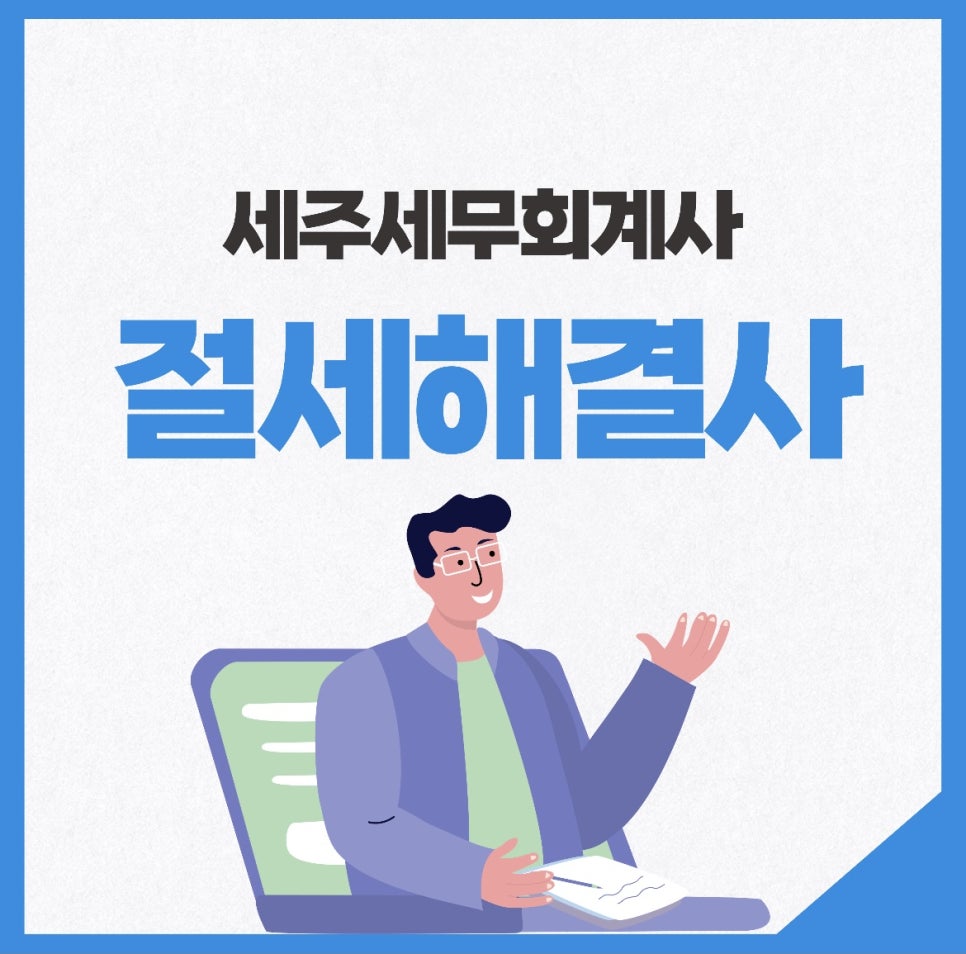 세주세무회계 이미지