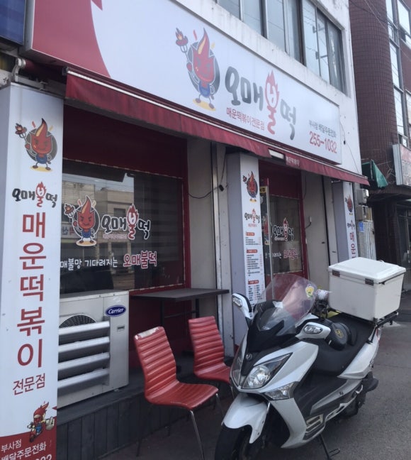 오매불떡 이미지
