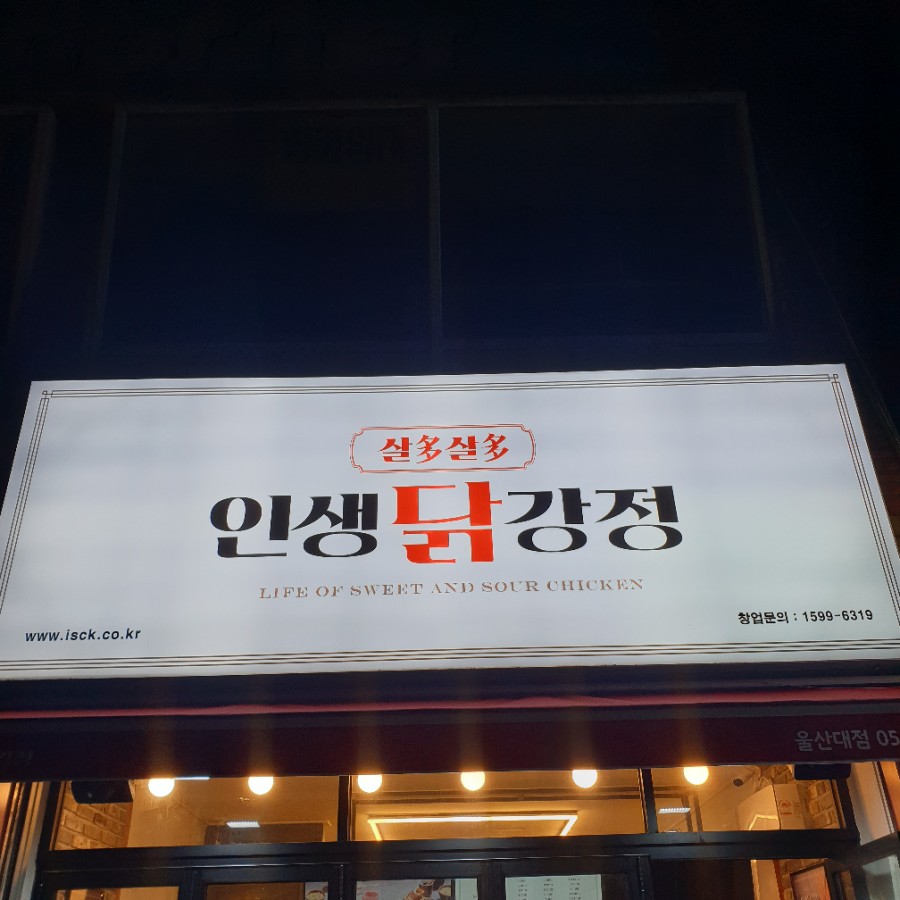 인생닭강정(울산대점) 이미지