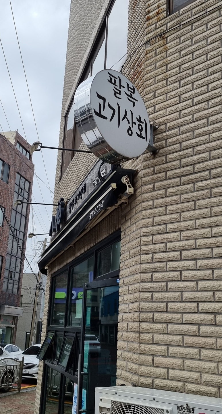 팔복고기상회 이미지
