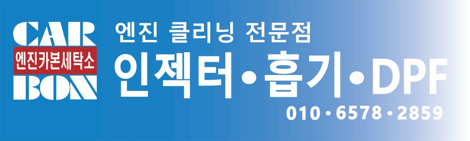 엔진카본세탁소 이미지