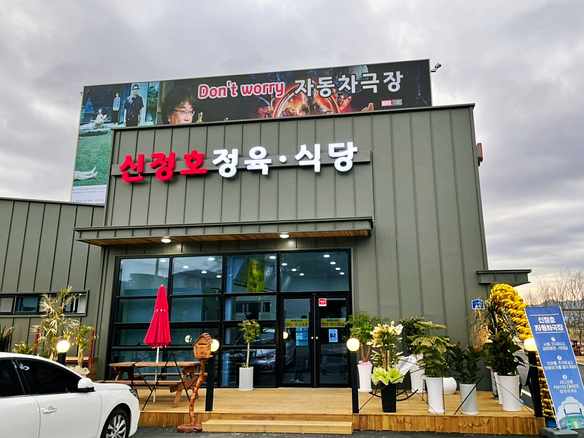 신정호정육식당 이미지