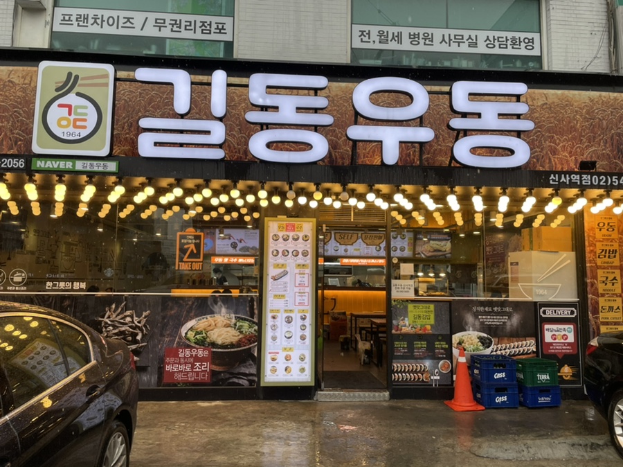 길동우동신사역점 이미지