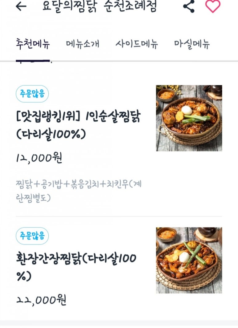 요달의찜닭순천조례점 이미지
