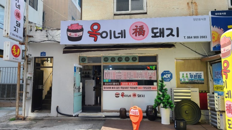 옥이네제주흑돼지 이미지