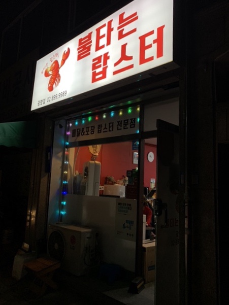 불타는랍스터 이미지