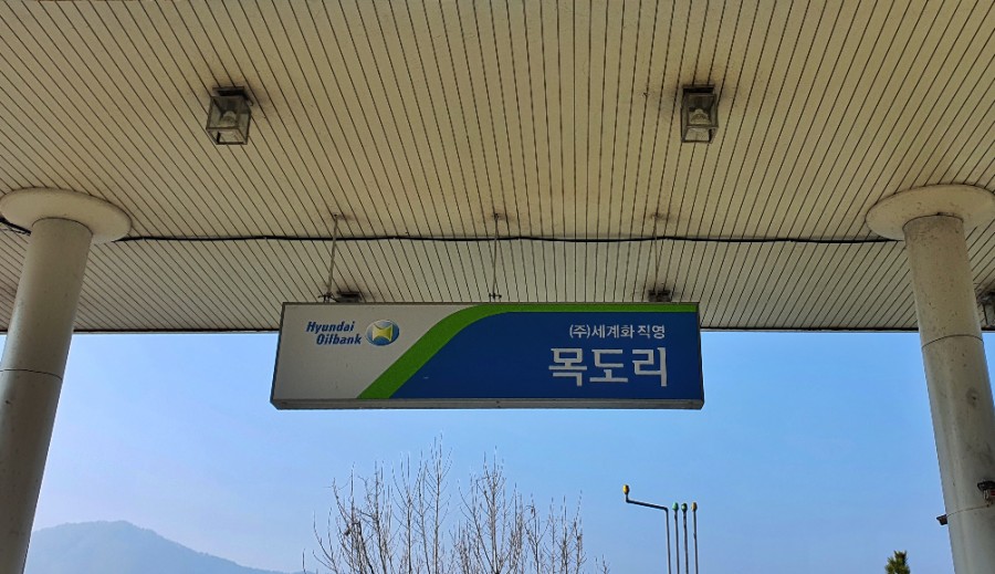 하동포구주유소 이미지