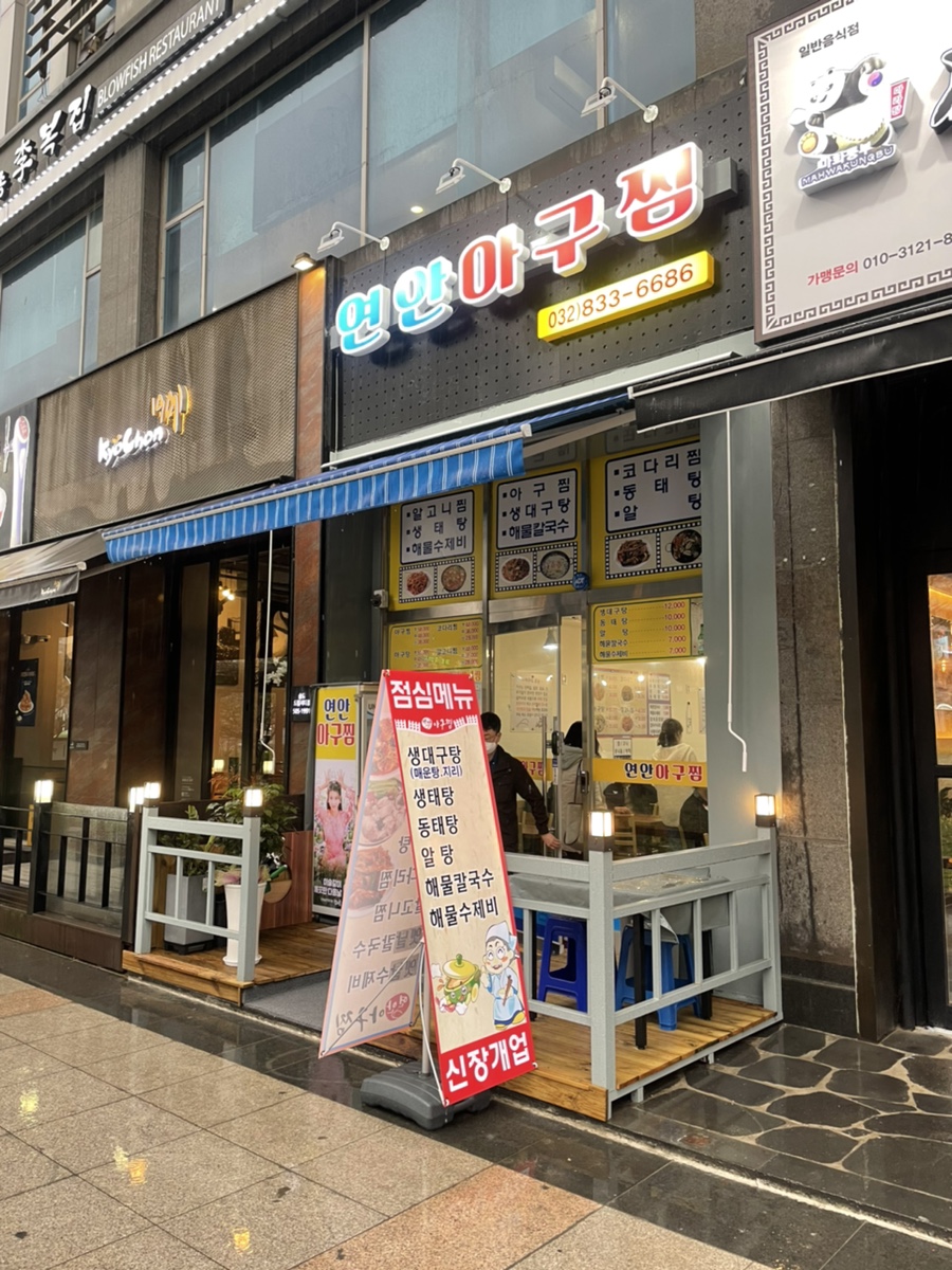 연안아구찜 이미지