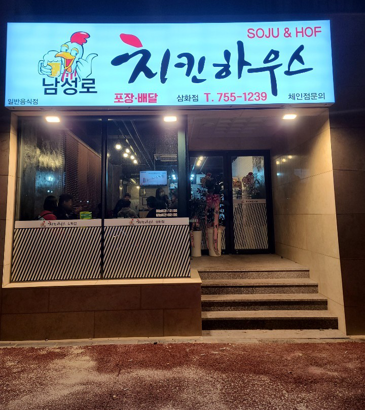 남성로치킨하우스 이미지