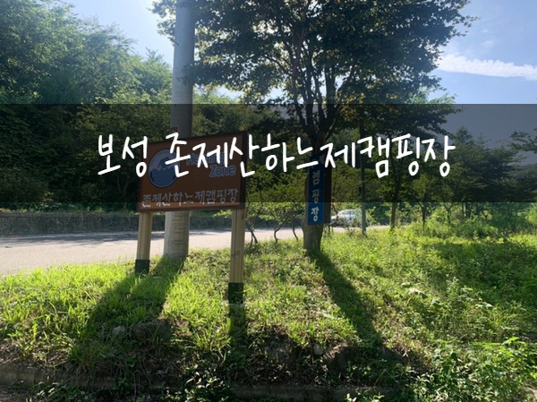 존제산하느제캠핑장 이미지