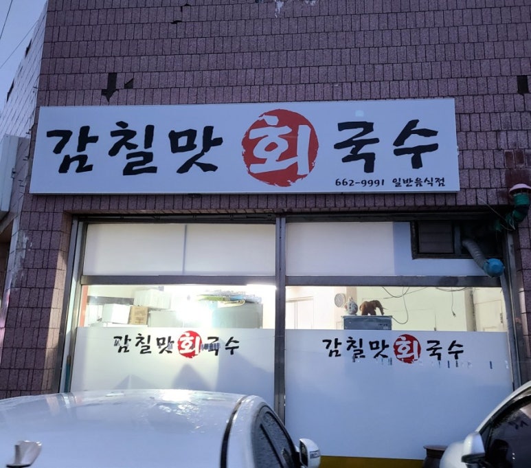 감칠맛회국수 이미지