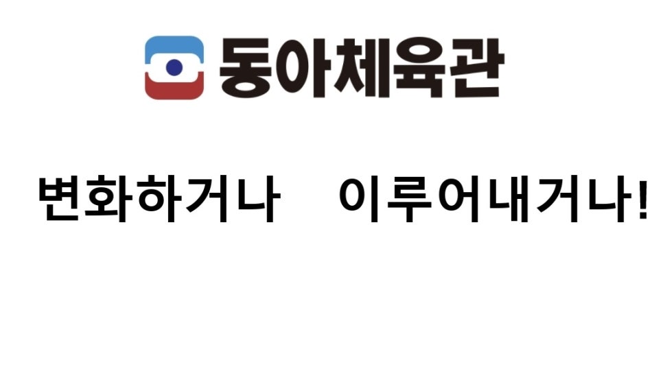 동아무도학원 이미지