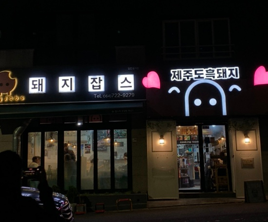 흑돼지잡스 이미지