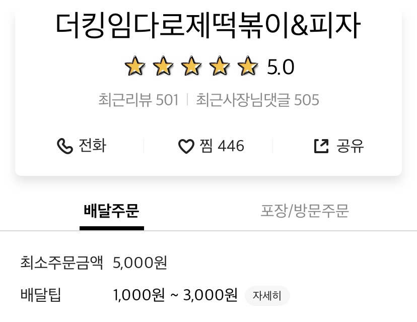 더킹임다국물떡볶이&피자 이미지