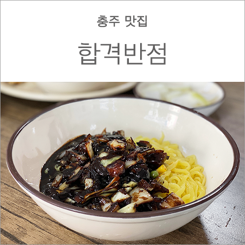 합격반점 이미지
