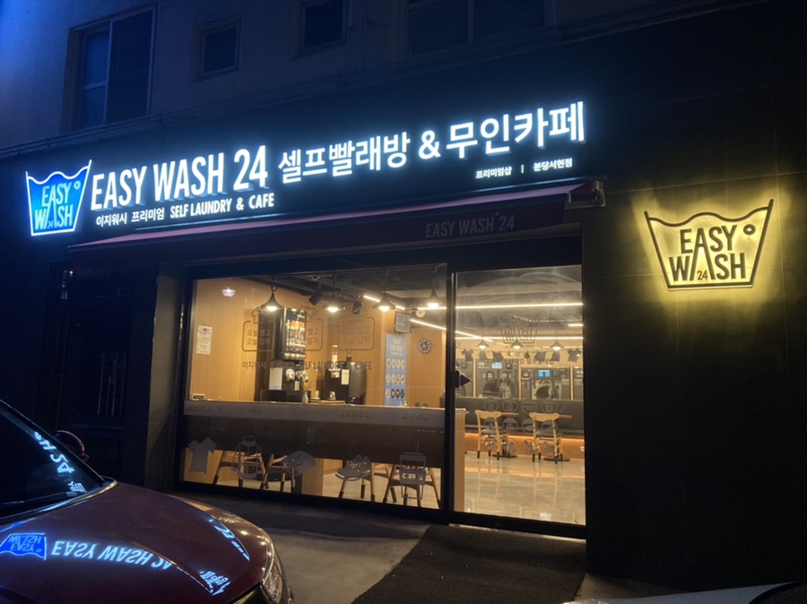 이지워시셀프빨래방분당 이미지