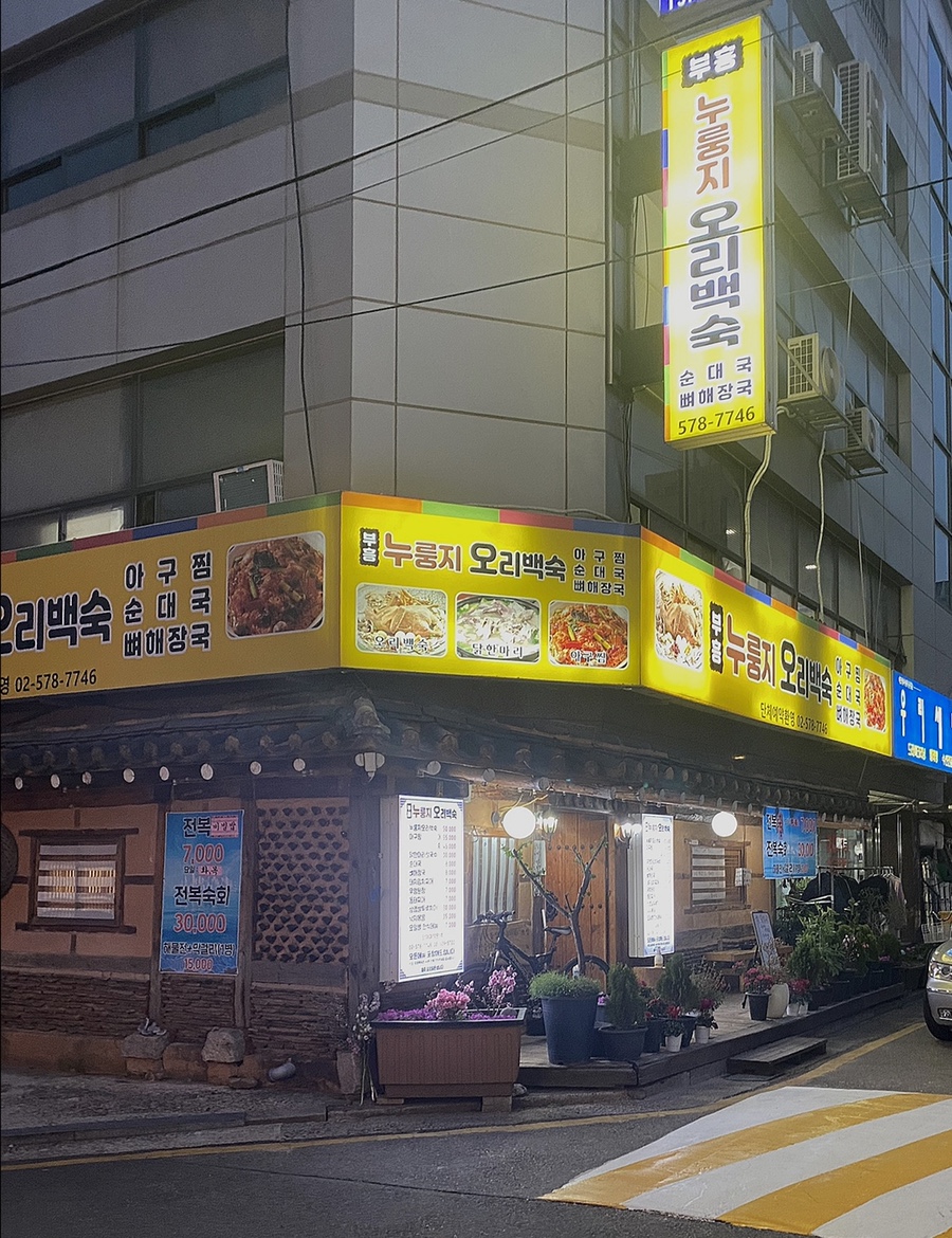 부흥누룽지오리백숙 이미지