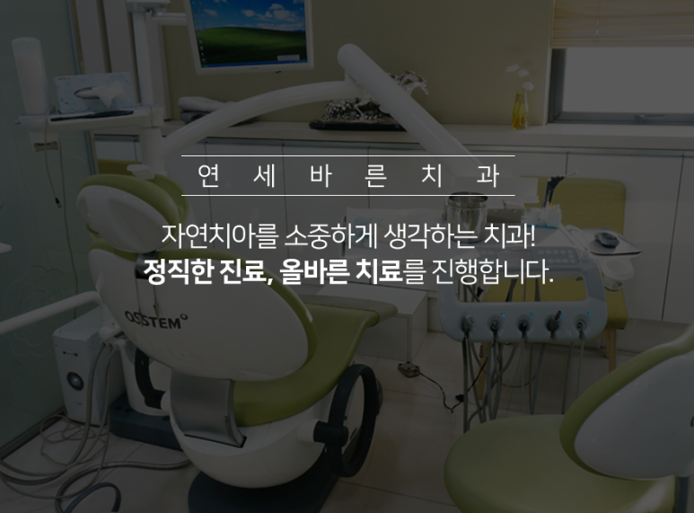 연세바른생각치과의원 이미지