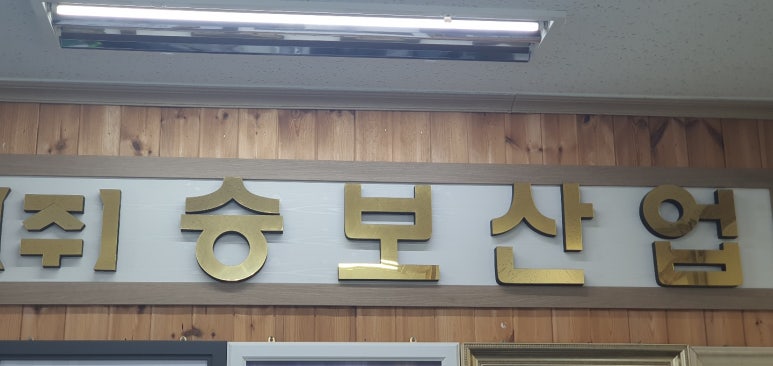 승보산업 이미지