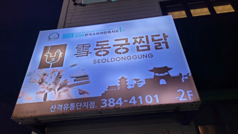 동궁찜닭산격유통단지점 이미지