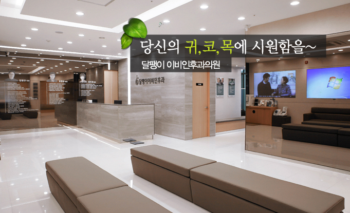 달팽이이비인후과의원 이미지